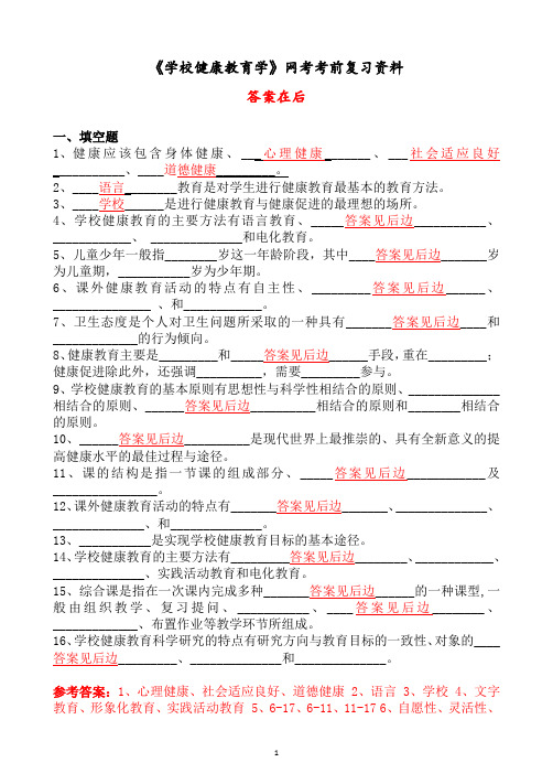 20年8月福师《学校健康教育学》考前辅导资料