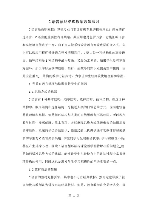 C语言循环结构教学方法探讨5页
