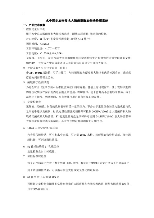 水中固定底物技术大肠菌群酶底物法检测系统