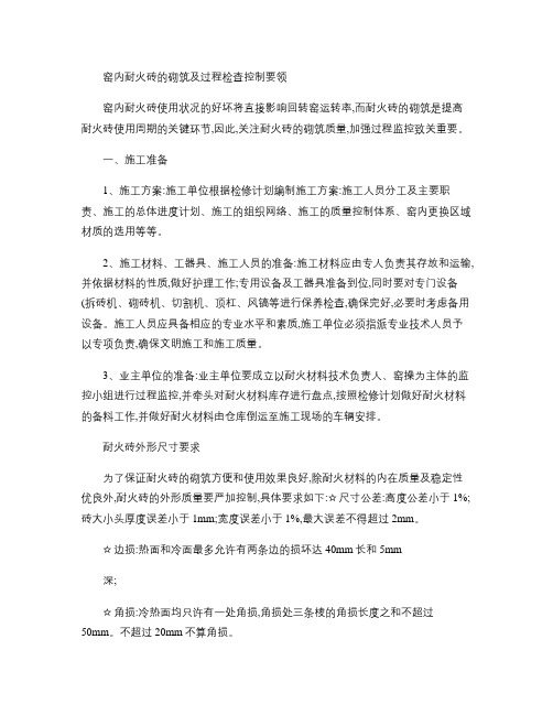 窑内耐火砖的砌筑及过程检查控制要领概要