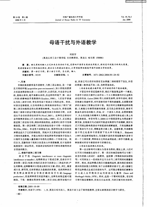 母语干扰与外语教学