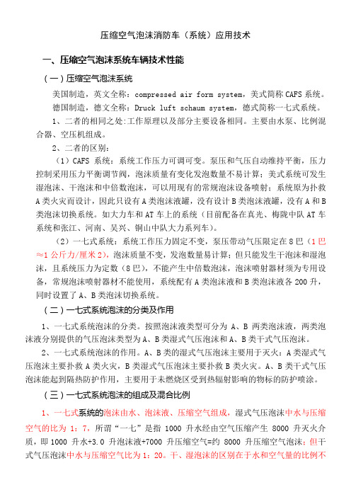 压缩空气泡沫消防车(系统)应用技术 (1)doc