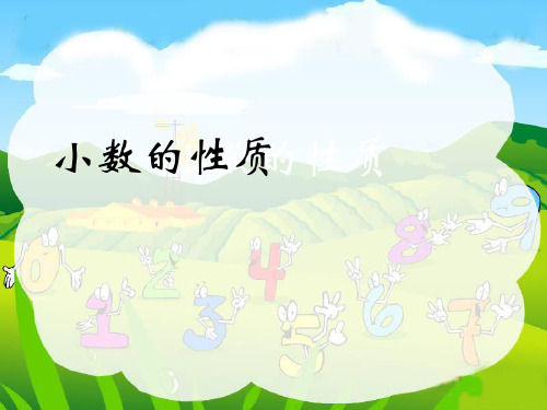 【优选】四年级下册数学课件5.2小数的性质｜西师大版() (共13张PPT)