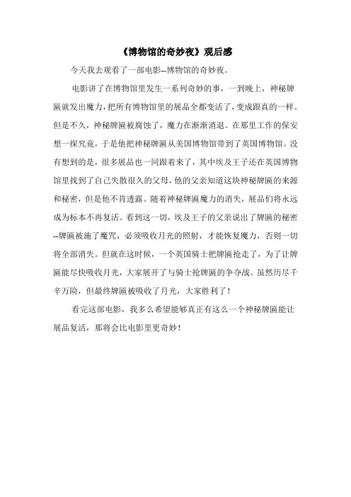 《博物馆的奇妙夜》观后感