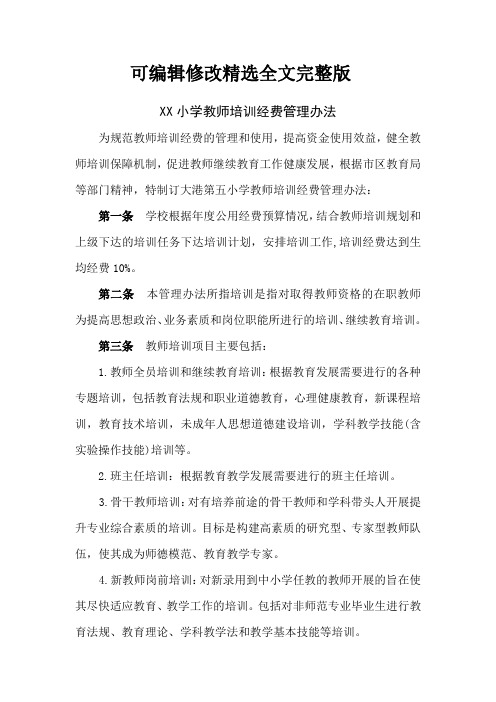 教师培训经费管理制度精选全文完整版