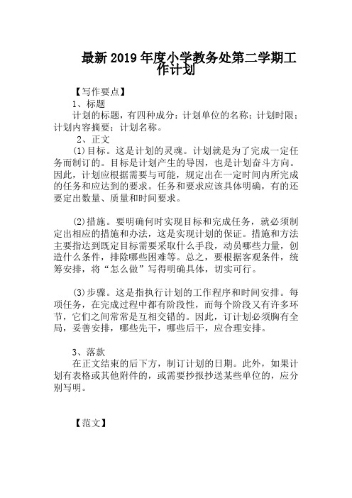 最新2019年度小学教务处第二学期工作计划