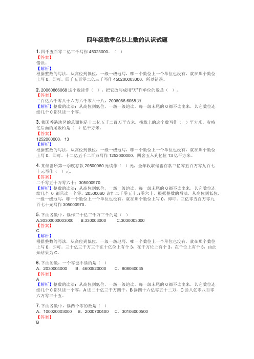 四年级数学亿以上数的认识试题
