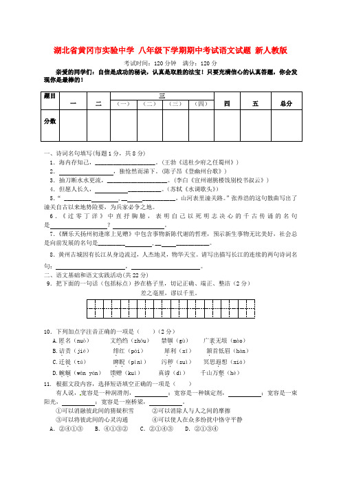 湖北省黄冈市实验八年级语文下学期期中试题新人教版