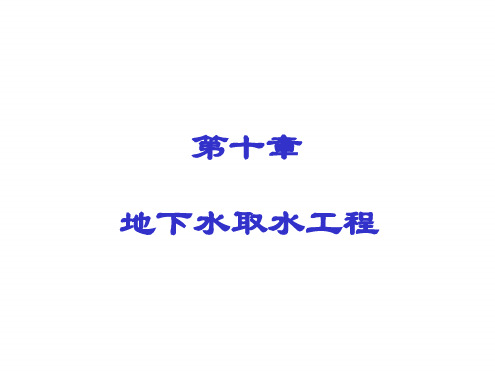 地下水取水法