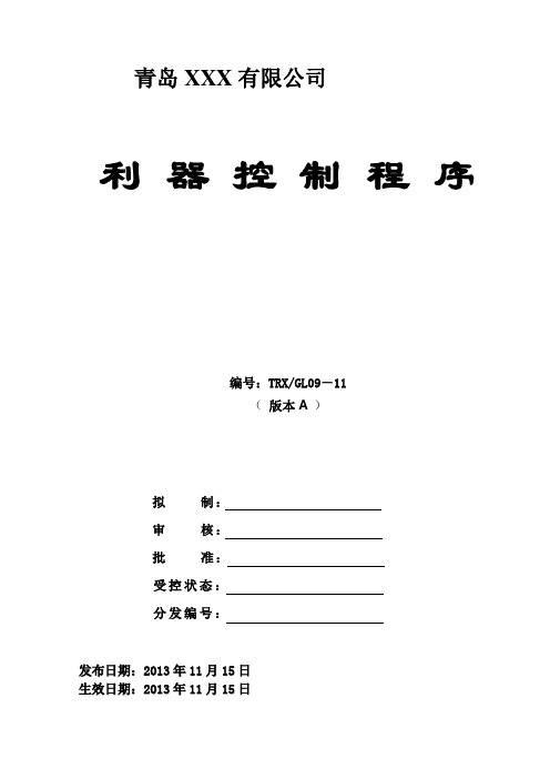 利器控制程序和分发记录