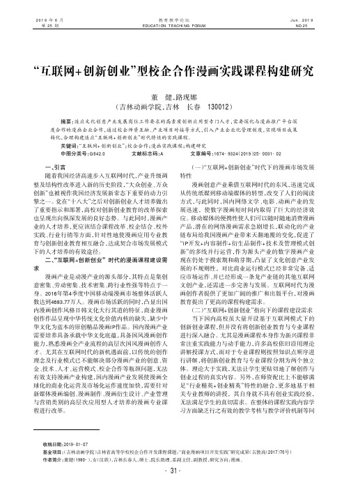 “互联网+创新创业”型校企合作漫画实践课程构建研究