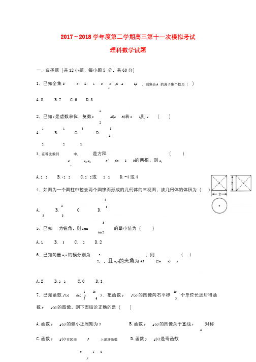 贵州省遵义航天高级中学2018届高三数学第十一次模拟考试试题理201806050382