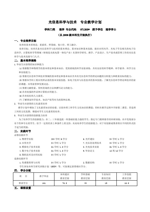 光信息科学与技术专业教学计划.