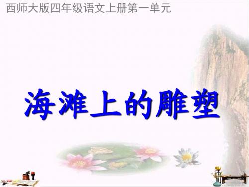 四年级语文上册 第一单元 海滩上的雕塑课件3 西师大版