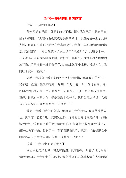 写关于美好的世界的作文