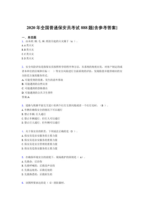 2020年全国普通保安员考试888题ES[含参考答案]