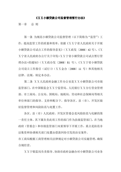 《小额贷款公司监督管理暂行办法》