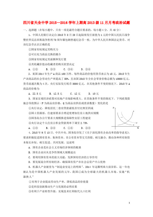 四川省雅安市天全中学2016届高三政治11月月考试题