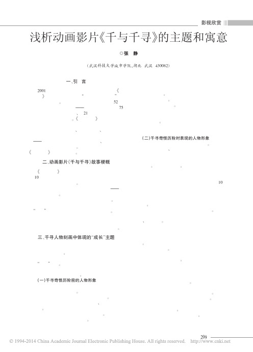 浅析动画影片_千与千寻_的主题和寓意_张静