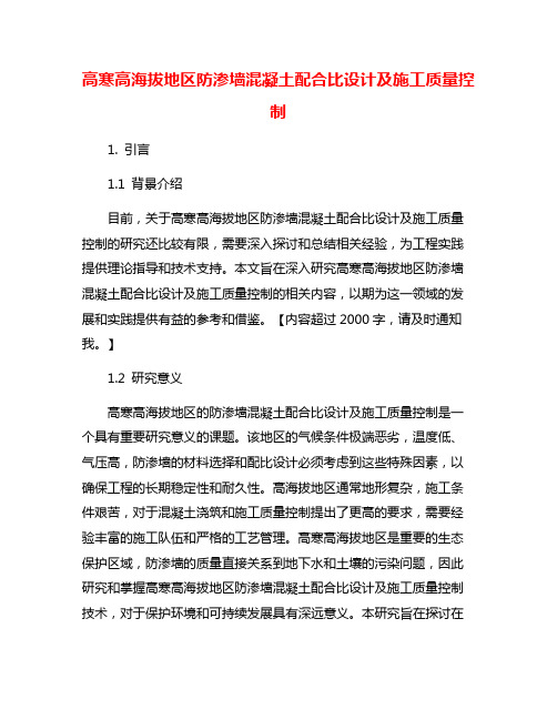 高寒高海拔地区防渗墙混凝土配合比设计及施工质量控制