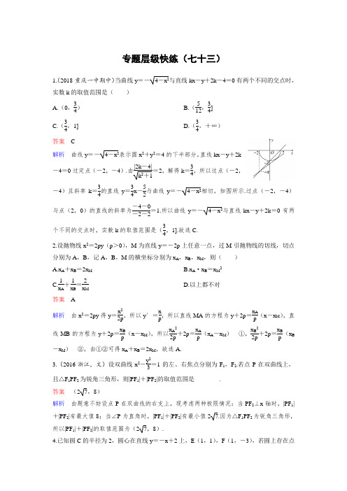 高2019届高2016级高三数学一轮复习高考调研新课标作业73