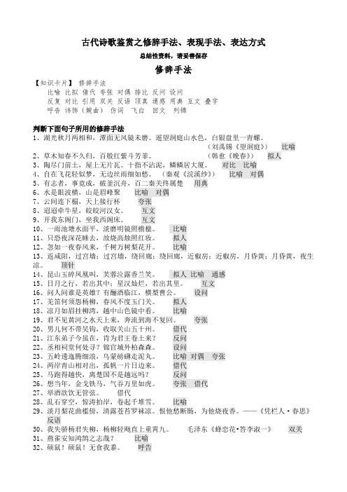 古代诗歌鉴赏之修辞手法、表现手法、表达方式 知识点总结及训练 (教师版)