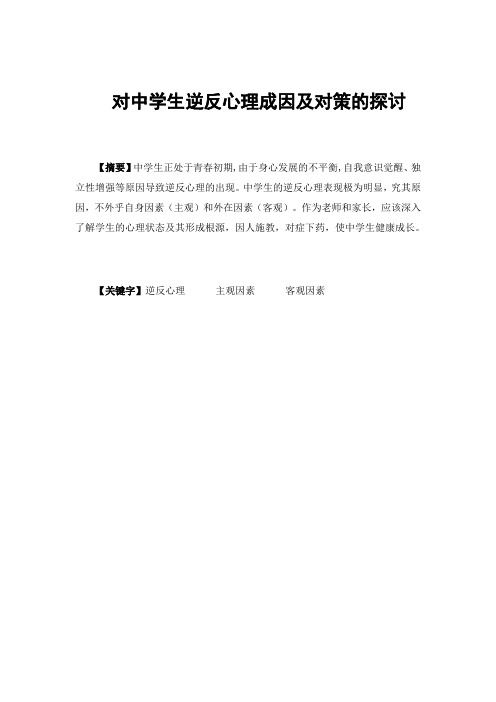 心理学专业毕业论文——对中学生逆反心理成因及对策的探讨