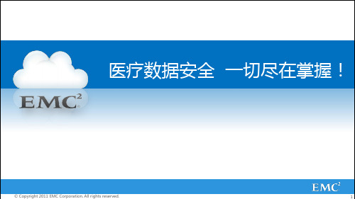 2012 EMC医疗方案介绍