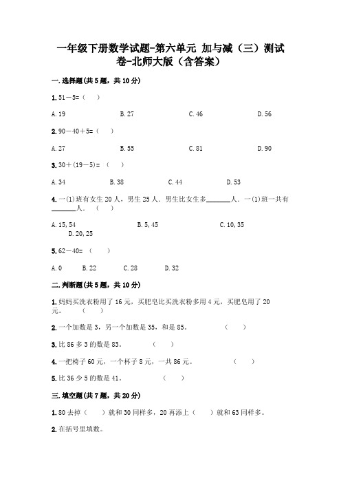 一年级下册数学试题-第六单元 加与减(三)测试卷-北师大版(含答案)