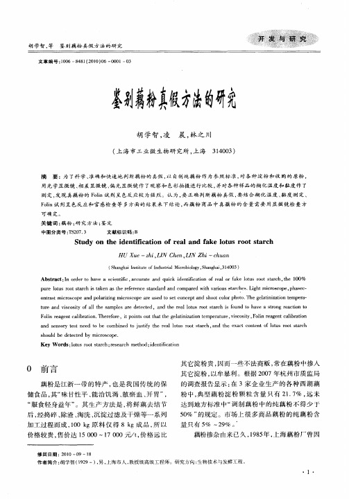 鉴别藕粉真假方法的研究