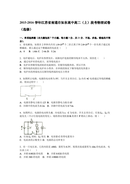 江苏省南通市如东高中2015-2016学年高二(上)段考物理试题(解析版)(选修)