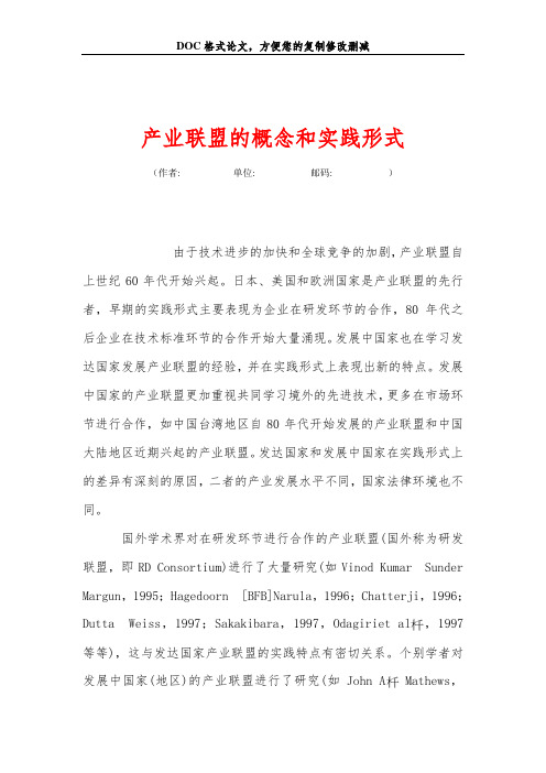 产业联盟的概念和实践形式