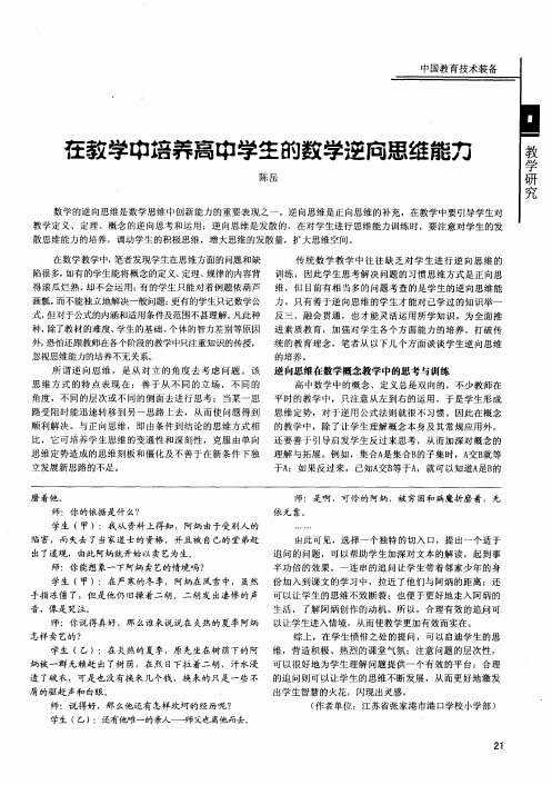 在教学中培养高中学生的数学逆向思维能力
