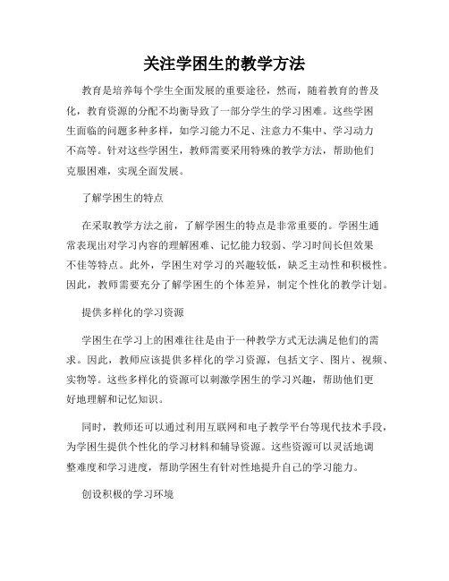 关注学困生的教学方法