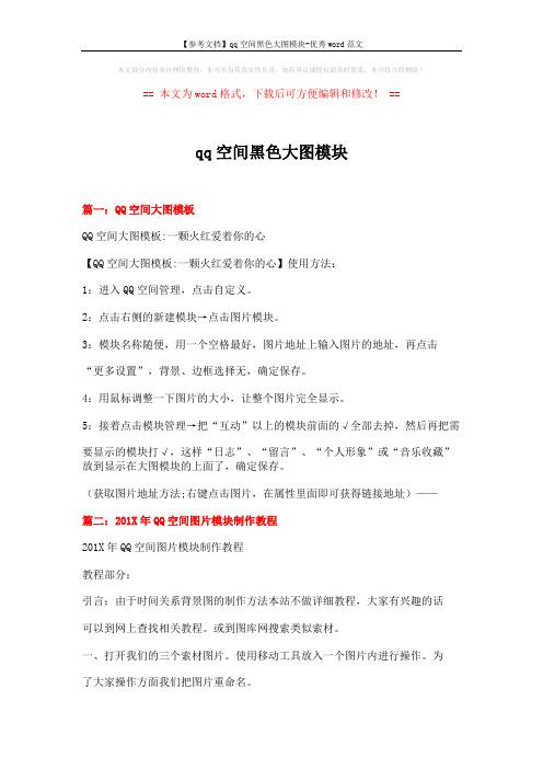 【参考文档】qq空间黑色大图模块-优秀word范文 (4页)