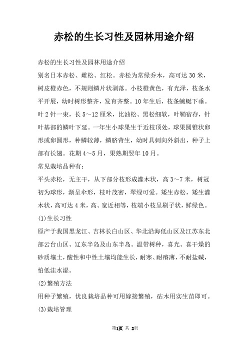 赤松的生长习性及园林用途介绍