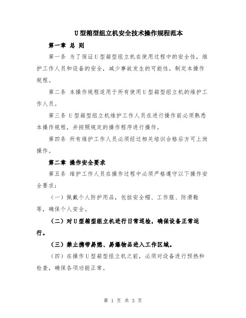 U型箱型组立机安全技术操作规程范本