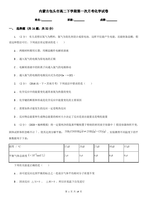 内蒙古包头市高二下学期第一次月考化学试卷