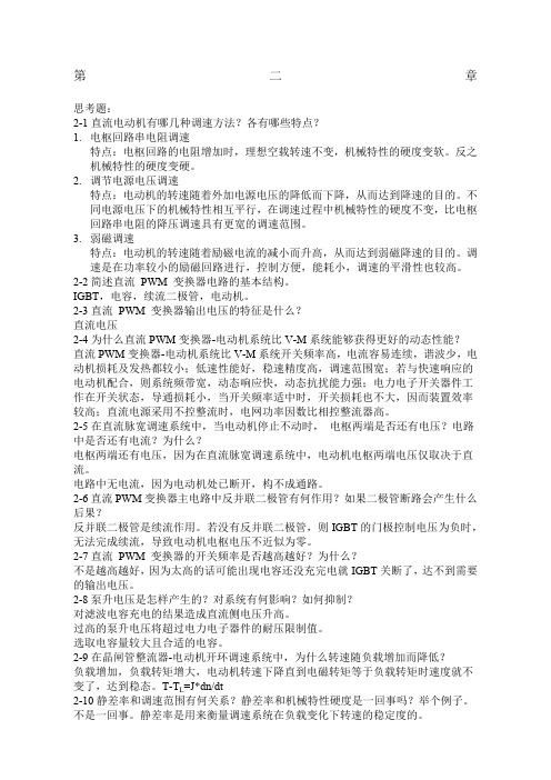 运动控制系统思考题参考答案阮毅陈伯时(新编