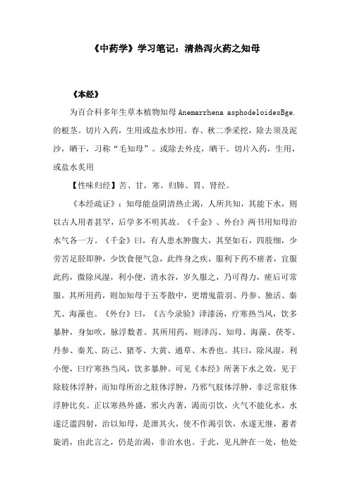 《中药学》学习笔记：清热泻火药之知母
