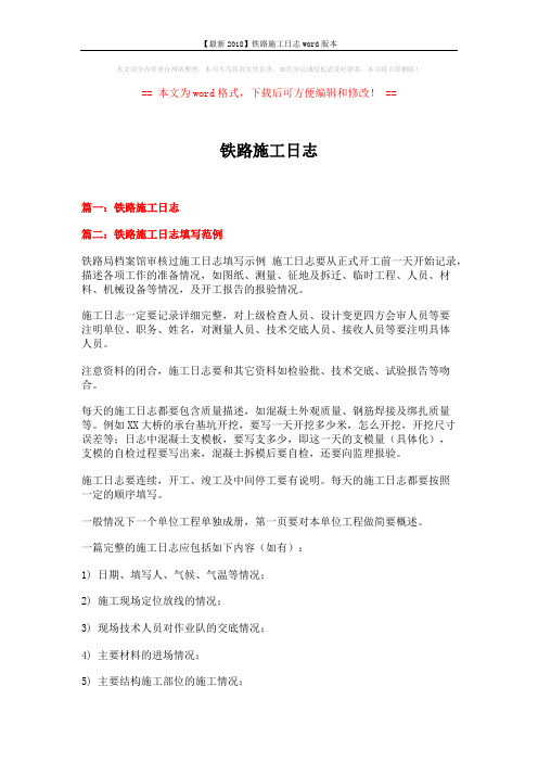 【最新2018】铁路施工日志word版本 (7页)