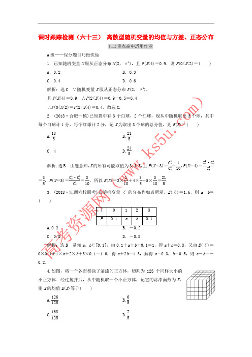 2019届高考数学一轮复习 课时跟踪检测(六十三)离散型随机变量的均值与方差、正态分布 理(重点高中
