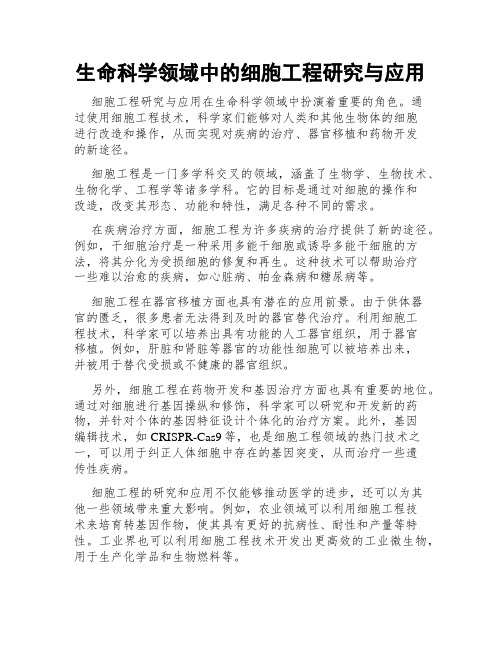 生命科学领域中的细胞工程研究与应用