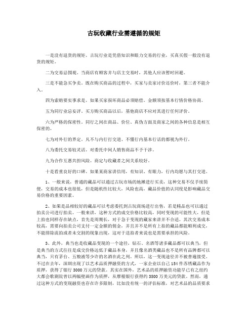古玩收藏行业需遵循的规矩