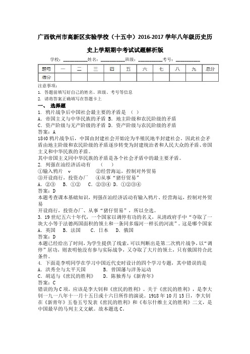 广西钦州市高新区实验学校(十五中)2016-2017学年八年级历史历史上学期期中考试试题解析版