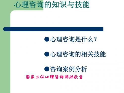 心理咨询的知识与技能培训课程(PPT81张)