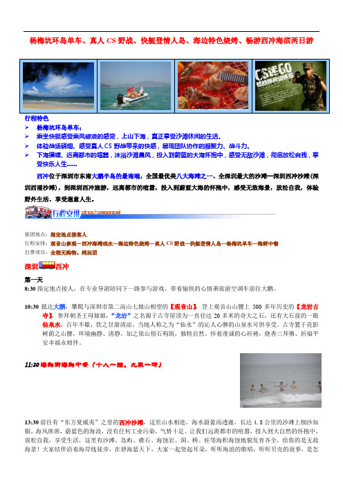 深圳西冲二于团(2天1晚)