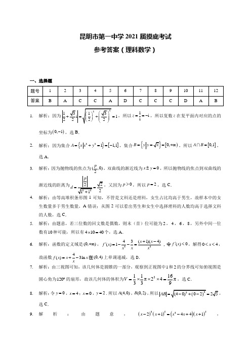 云南省昆明市第一中学2021届高三高中新课标第一次摸底测试数学(理)答案