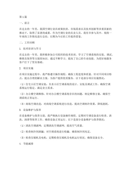 空调工年度总结报告(3篇)