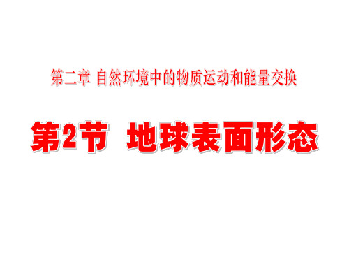 湘教版高中地理必修一第二章第二节《地球表面形态》优质课件(共88张PPT)